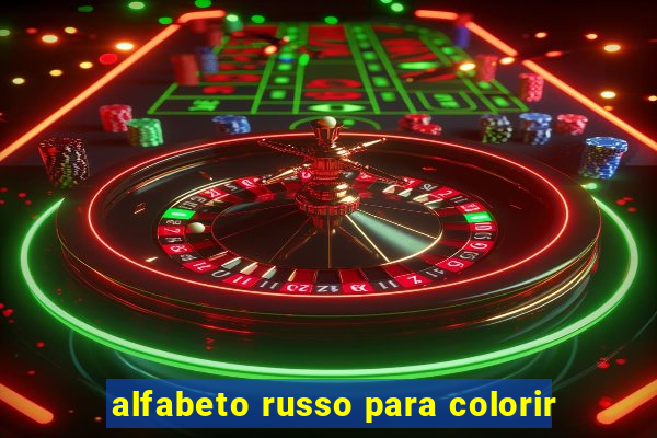 alfabeto russo para colorir